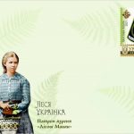 З нагоди 150-ліття Лесі Українки видано конверт, листівку та марку